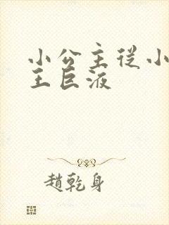 小公主从小含父王巨液