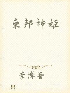 东邦神姬
