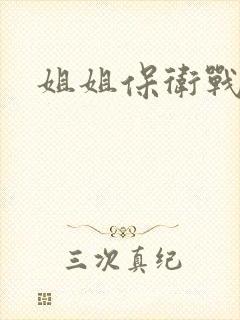 姐姐保卫战