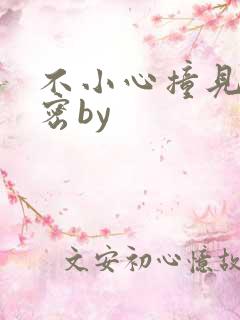 不小心撞见的秘密by