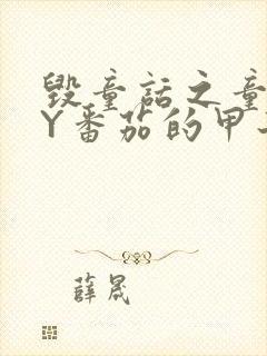 毁童话之童话BY番茄的甲子