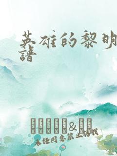 英雄的黎明 简谱