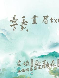 帝王画眉txt下载