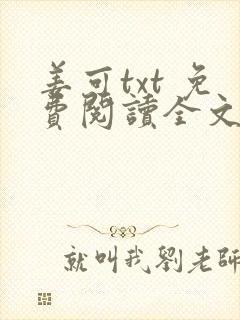 姜可txt 免费阅读全文在线阅读无弹窗笔