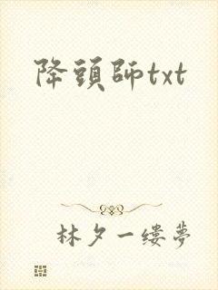 降头师txt