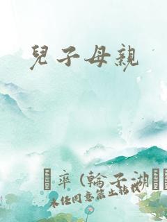 儿子母亲