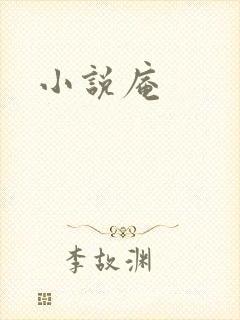 小说庵