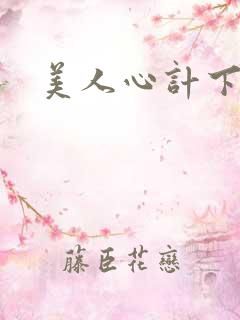美人心计下载
