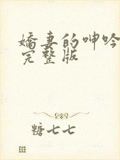 娇妻的呻吟梦颖完整版