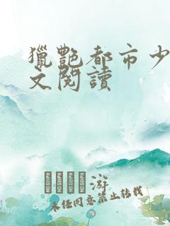 猎艳都市少妇全文阅读