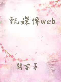 甄嬛传web