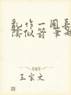 乱作一团长日光阴似箭 笔趣阁