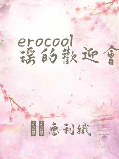 erocool瑶的欢迎会