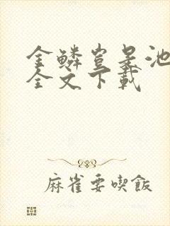 金鳞岂是池中物全文下载