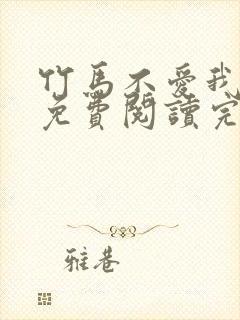 竹马不爱我全文免费阅读完结