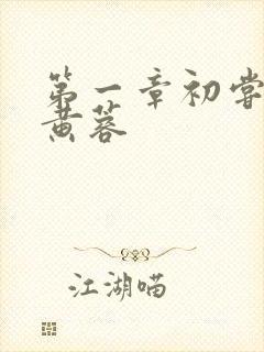 第一章初尝禁果黄蓉