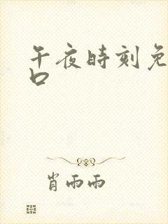 午夜时刻免费入口