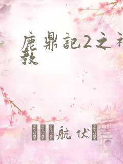 鹿鼎记2之神龙教