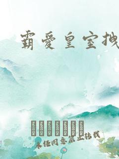 霸爱皇室拽千金