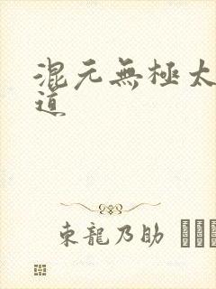 混元无极太上大道