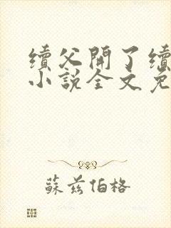 续父开了续女包小说全文免费阅读