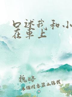 口述我和小娻孑在车上