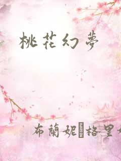 桃花幻梦