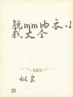 脱mm内衣小游戏大全