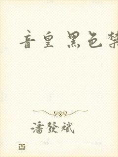 音皇 黑色禁药