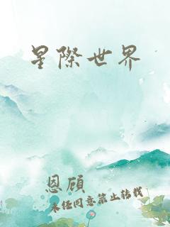 星际世界