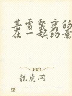 某处紧密的结合在一起的意思