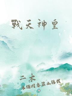 战天神皇