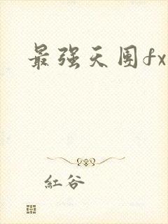 最强天团fx