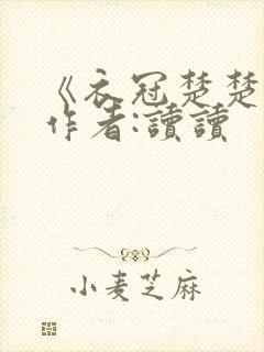 《衣冠楚楚》 作者:读读