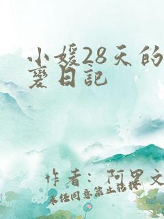小媛28天的剧变日记