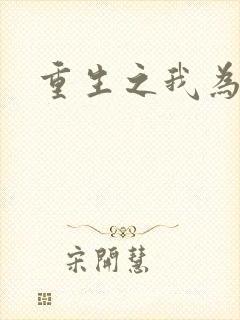 重生之我为郭襄