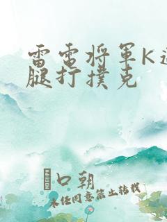 雷电将军K迈开腿打扑克