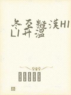 冬至糙汉H1VL1升温