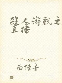 杀人游戏之现场直播