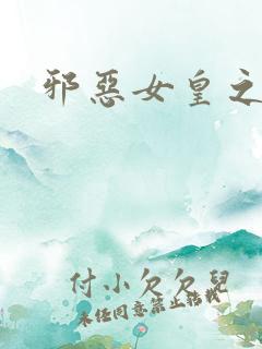 邪恶女皇之男宠