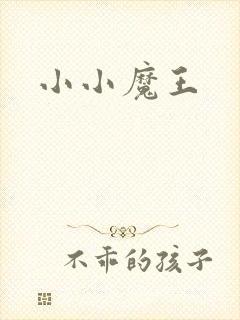 小小魔王