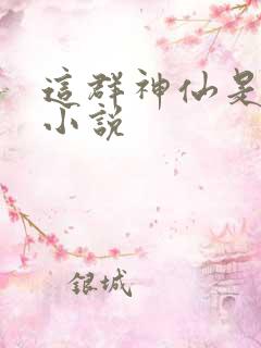 这群神仙是假的小说