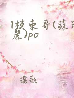 l模东哥(苏玛丽)po