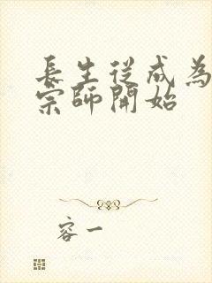 长生从成为符篆宗师开始