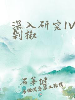 深入研究1V2剁椒