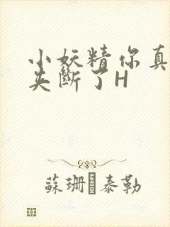 小妖精你真紧 夹断了H