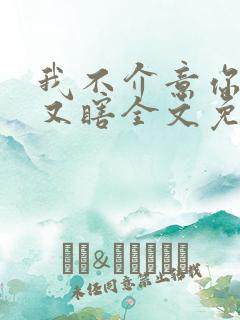 我不介意你又丑又瞎全文免费阅读