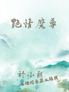 艳情魔尊