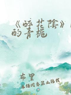 《醉花阴》by酌青栀