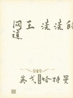 网王 淡淡的味道